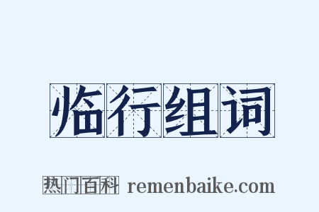 临行组词是什么意思的图片